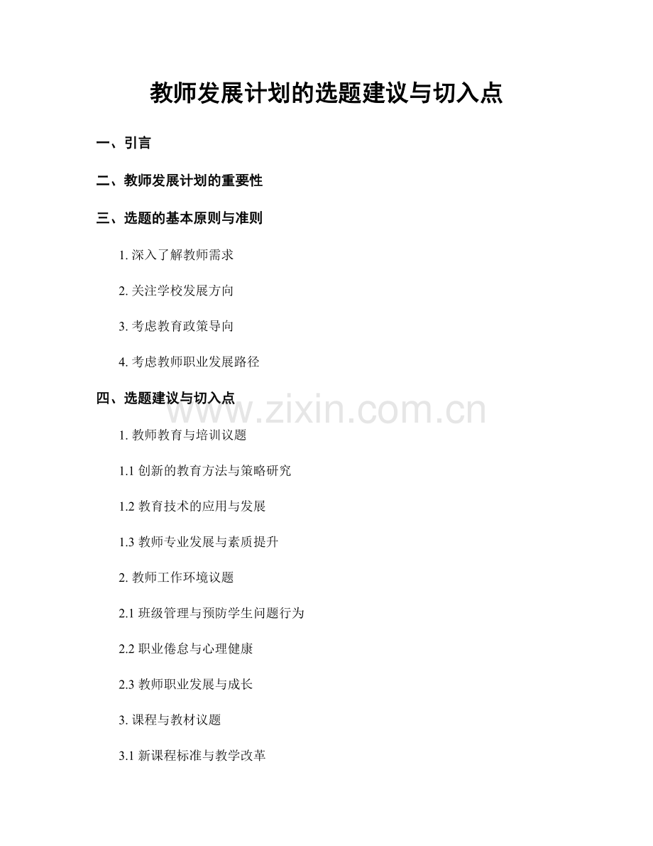 教师发展计划的选题建议与切入点.docx_第1页