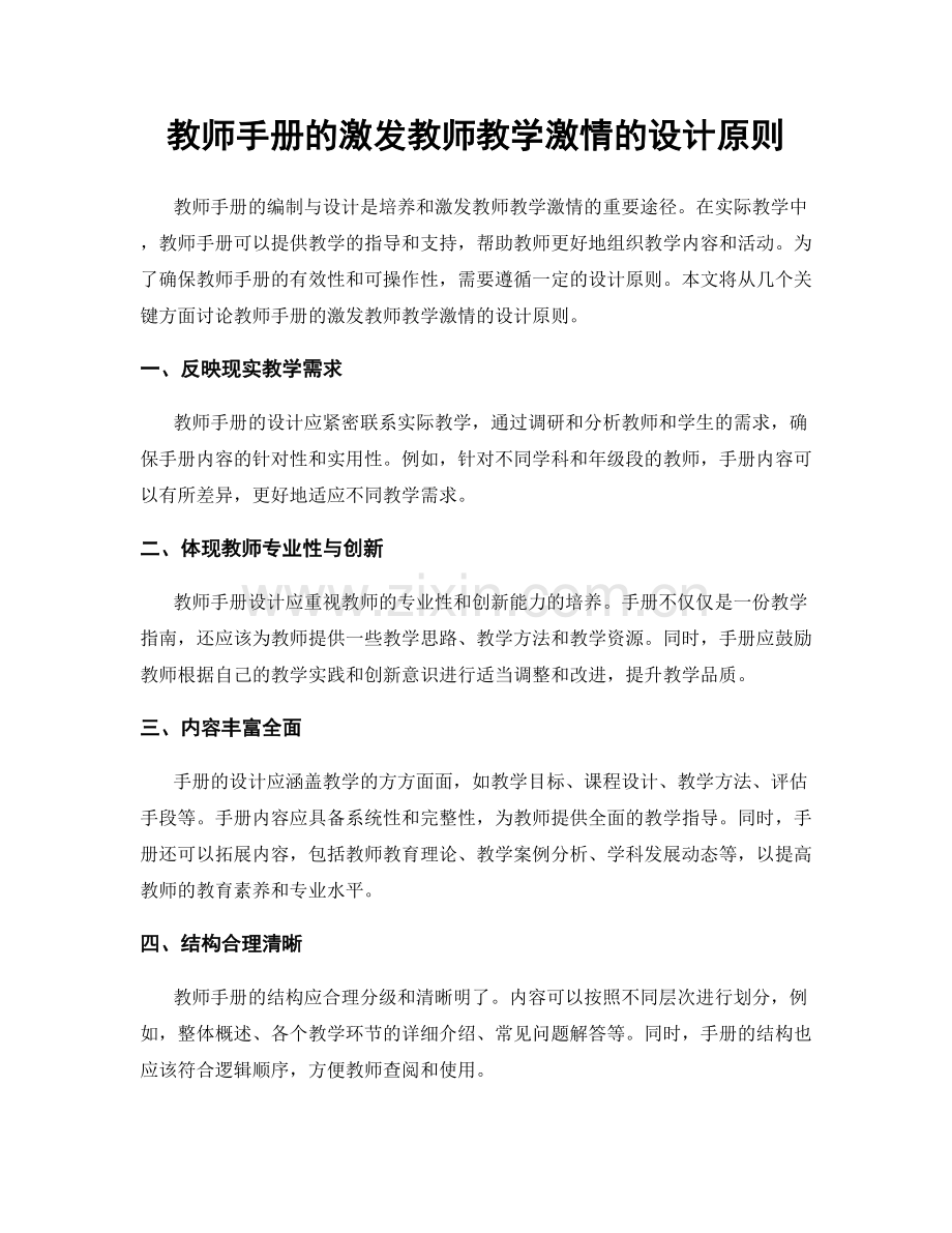 教师手册的激发教师教学激情的设计原则.docx_第1页