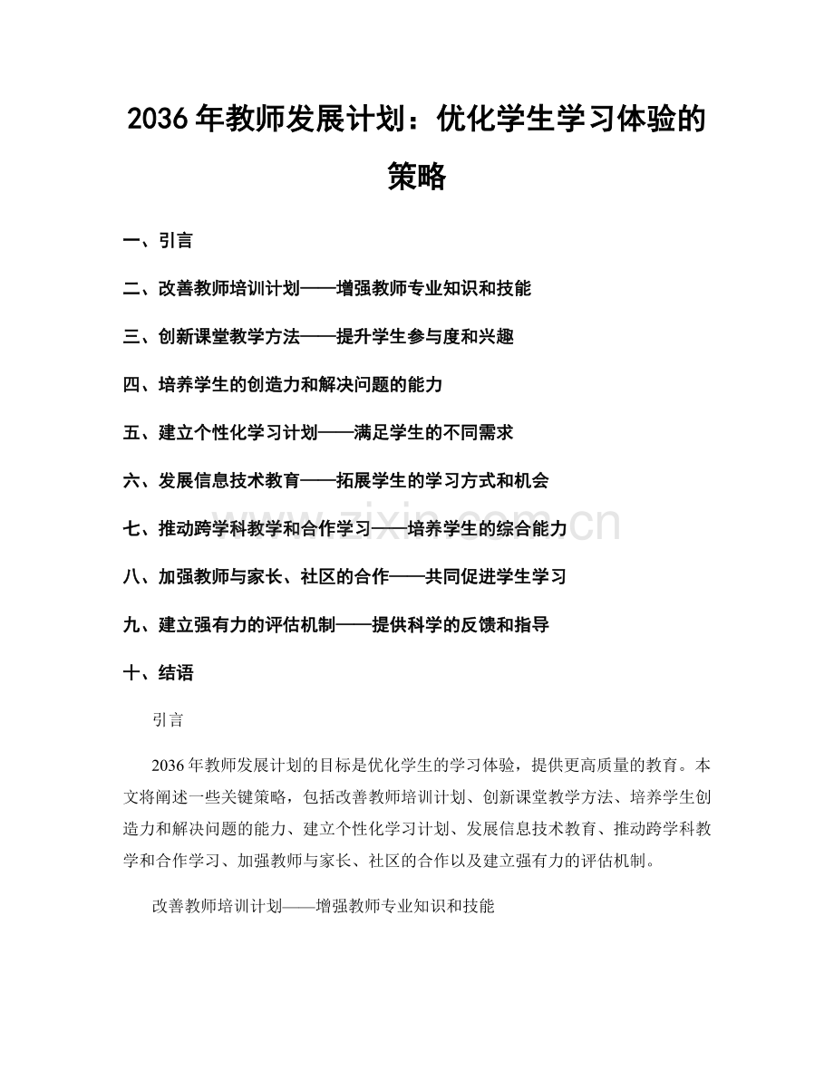 2036年教师发展计划：优化学生学习体验的策略.docx_第1页