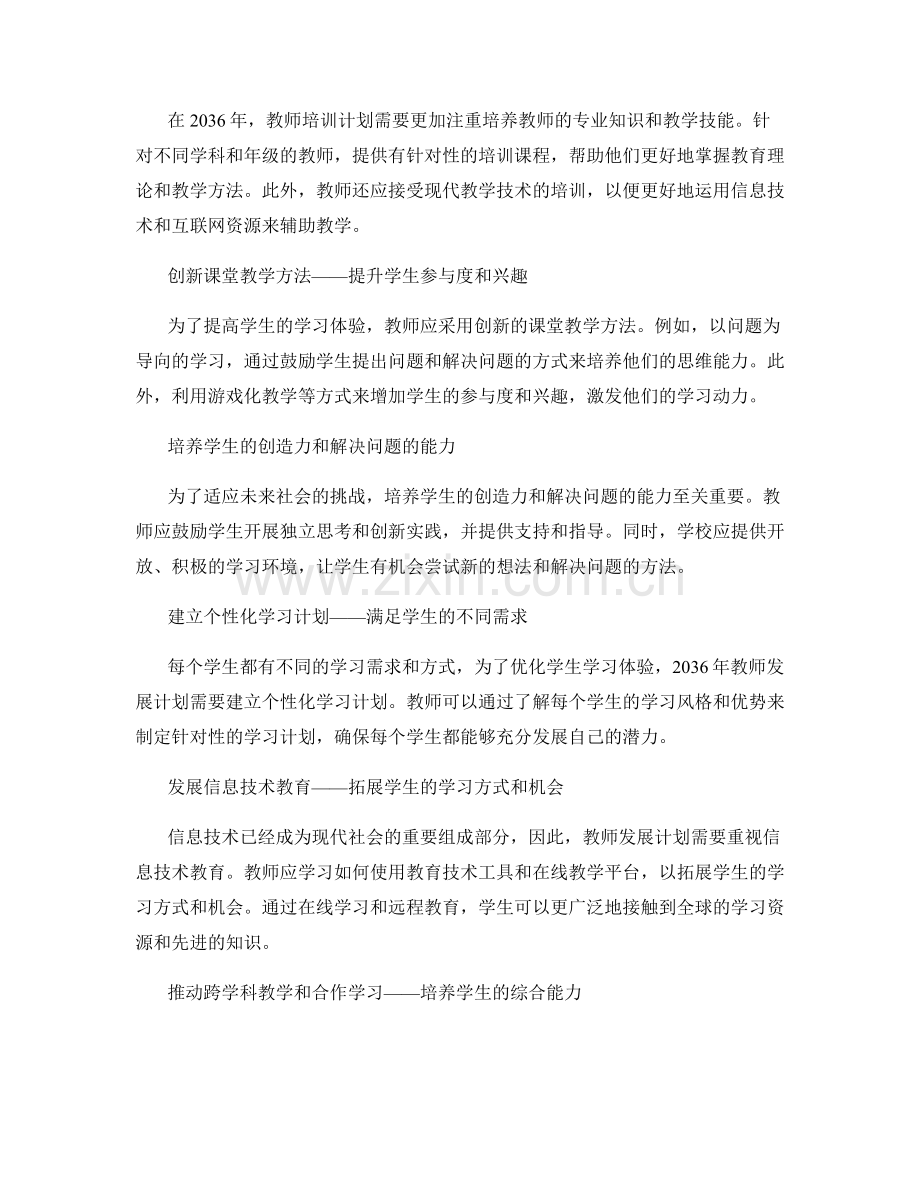 2036年教师发展计划：优化学生学习体验的策略.docx_第2页