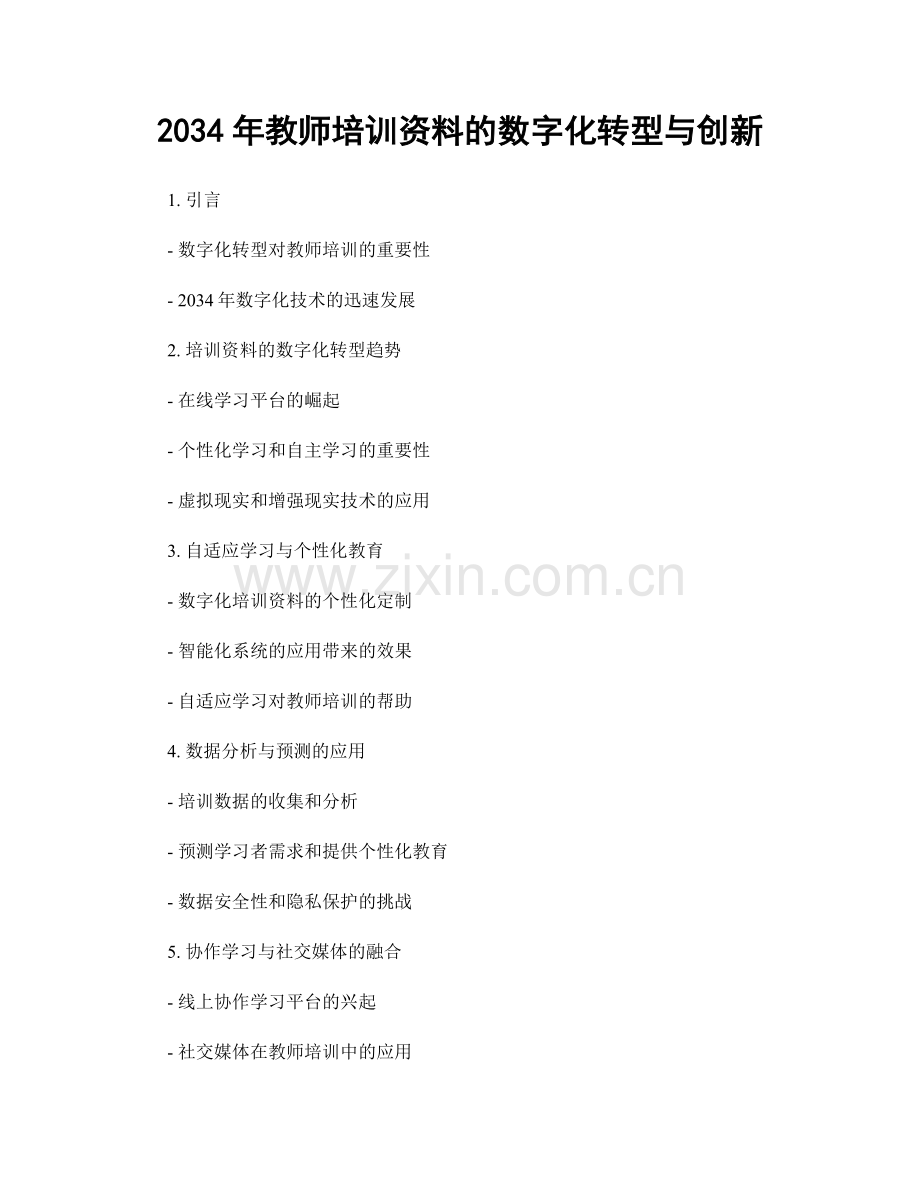 2034年教师培训资料的数字化转型与创新.docx_第1页