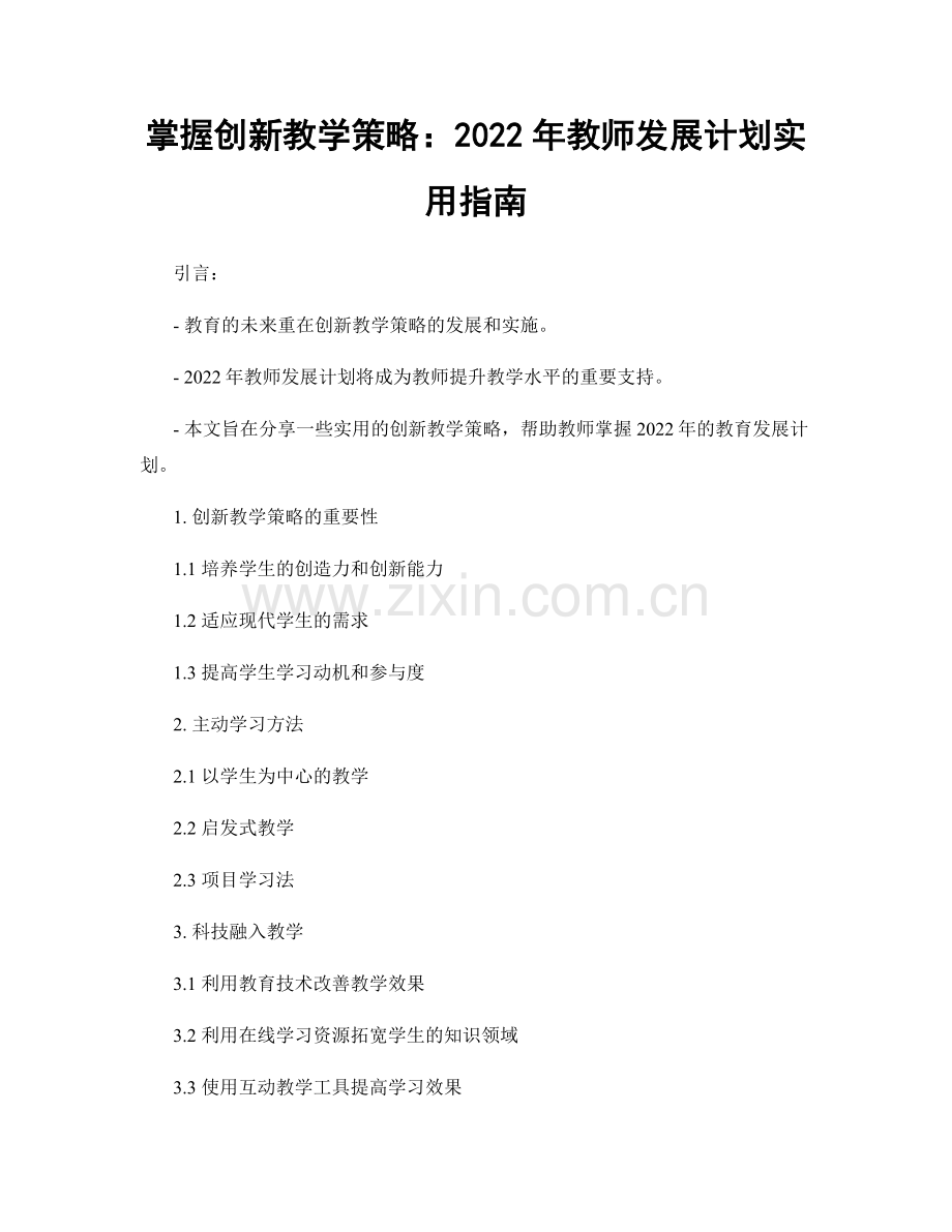 掌握创新教学策略：2022年教师发展计划实用指南.docx_第1页