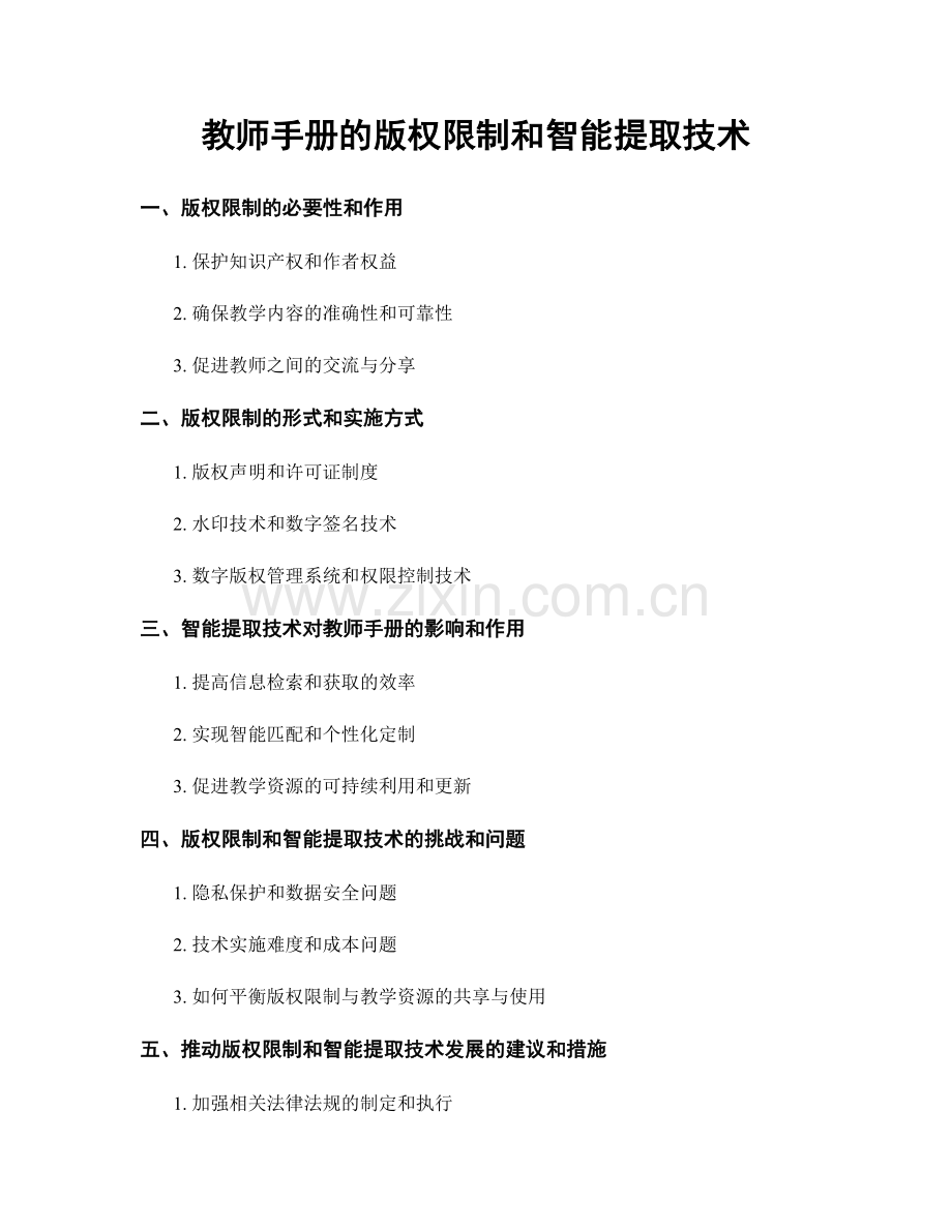 教师手册的版权限制和智能提取技术.docx_第1页
