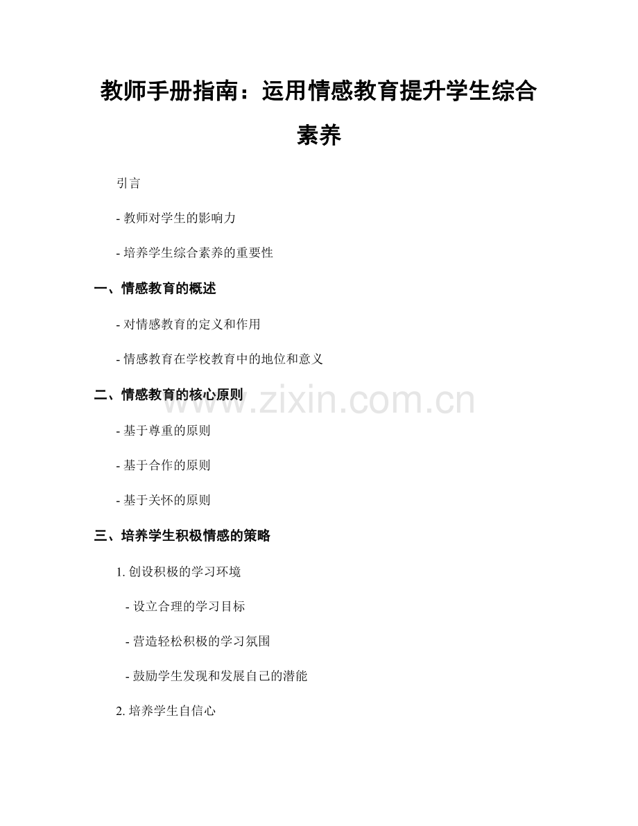 教师手册指南：运用情感教育提升学生综合素养.docx_第1页