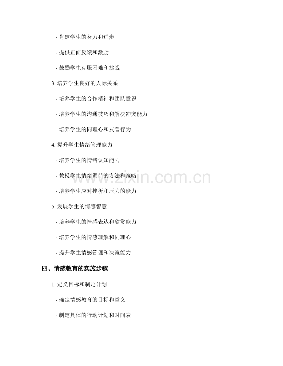 教师手册指南：运用情感教育提升学生综合素养.docx_第2页