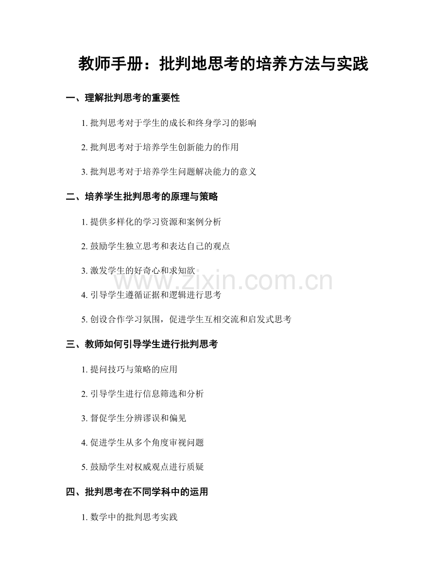 教师手册：批判地思考的培养方法与实践.docx_第1页