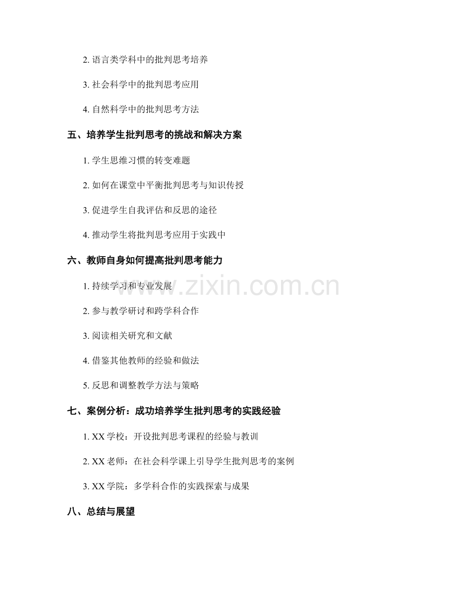 教师手册：批判地思考的培养方法与实践.docx_第2页
