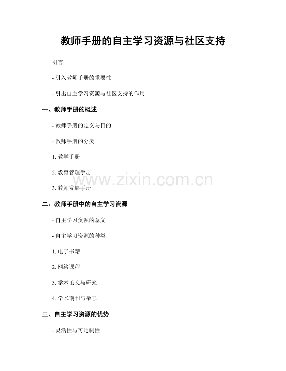 教师手册的自主学习资源与社区支持.docx_第1页