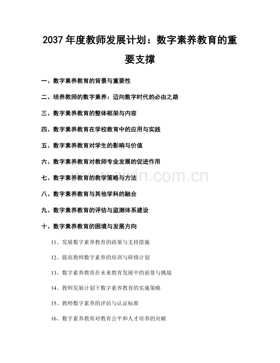 2037年度教师发展计划：数字素养教育的重要支撑.docx_第1页