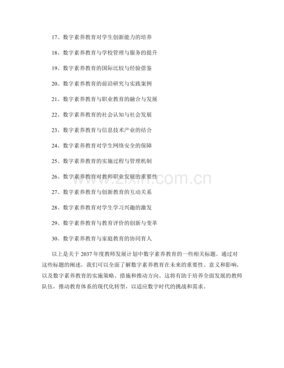 2037年度教师发展计划：数字素养教育的重要支撑.docx_第2页