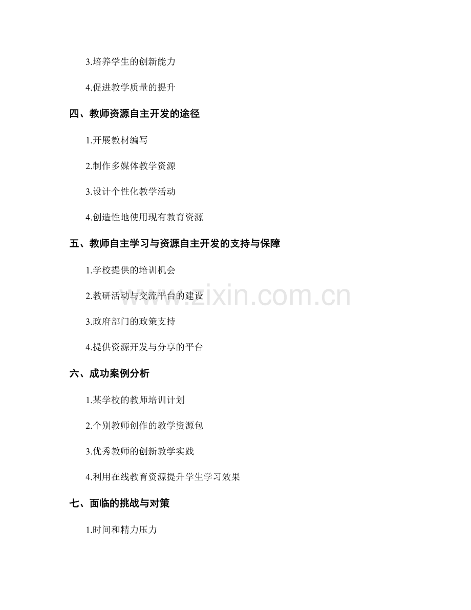 教师手册中的教师自主学习与资源自主开发.docx_第2页