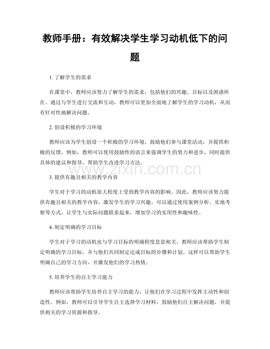 教师手册：有效解决学生学习动机低下的问题.docx_第1页
