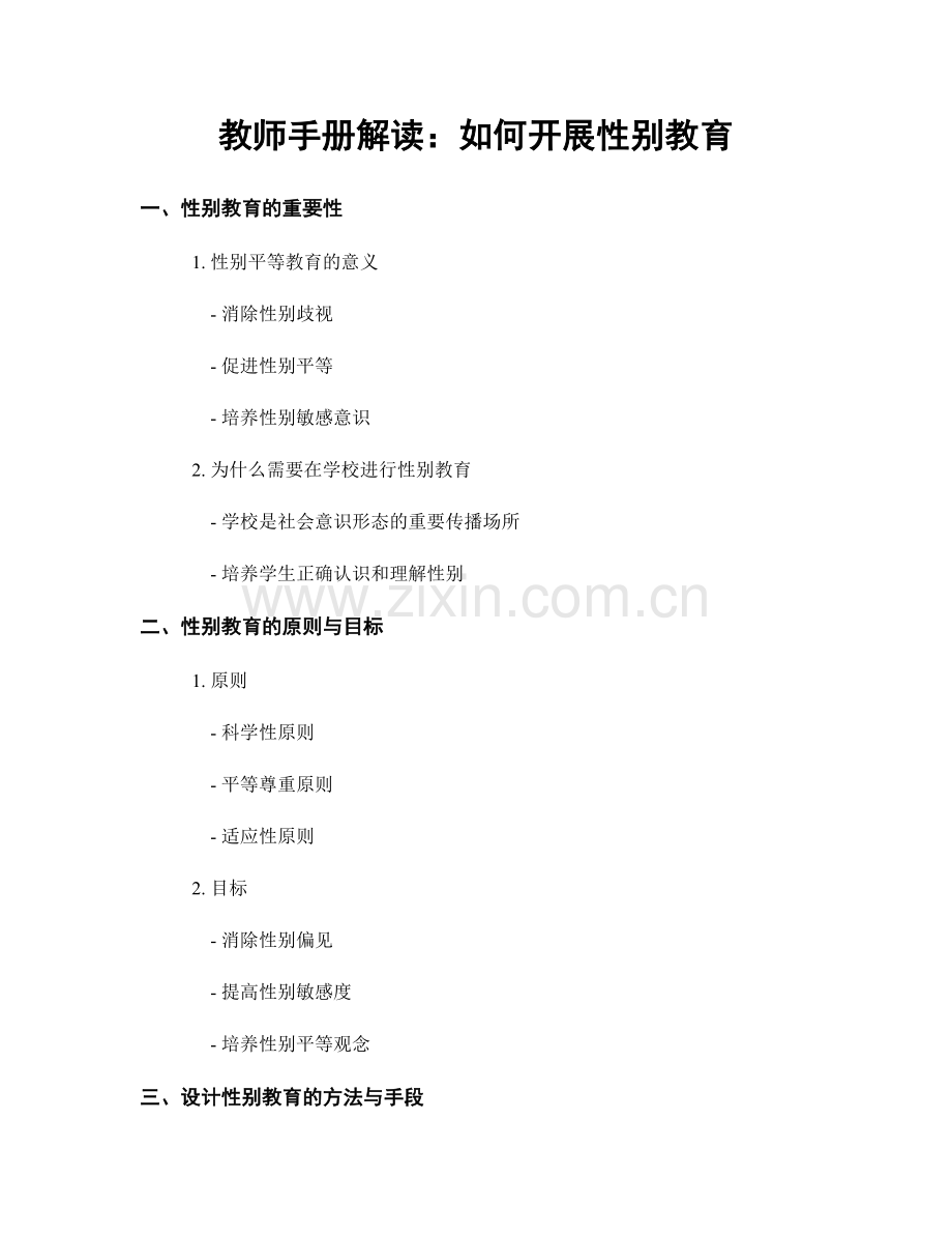 教师手册解读：如何开展性别教育.docx_第1页