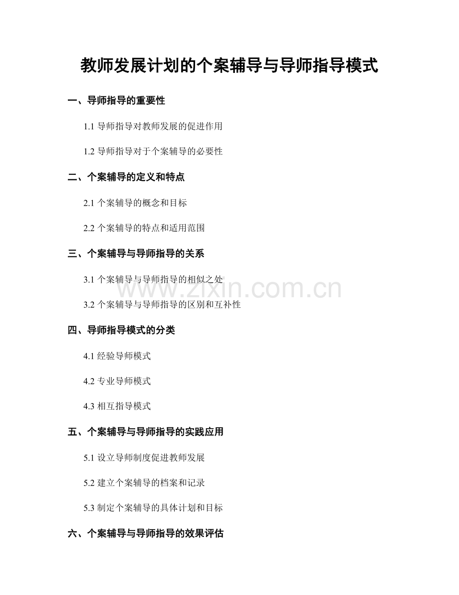 教师发展计划的个案辅导与导师指导模式.docx_第1页