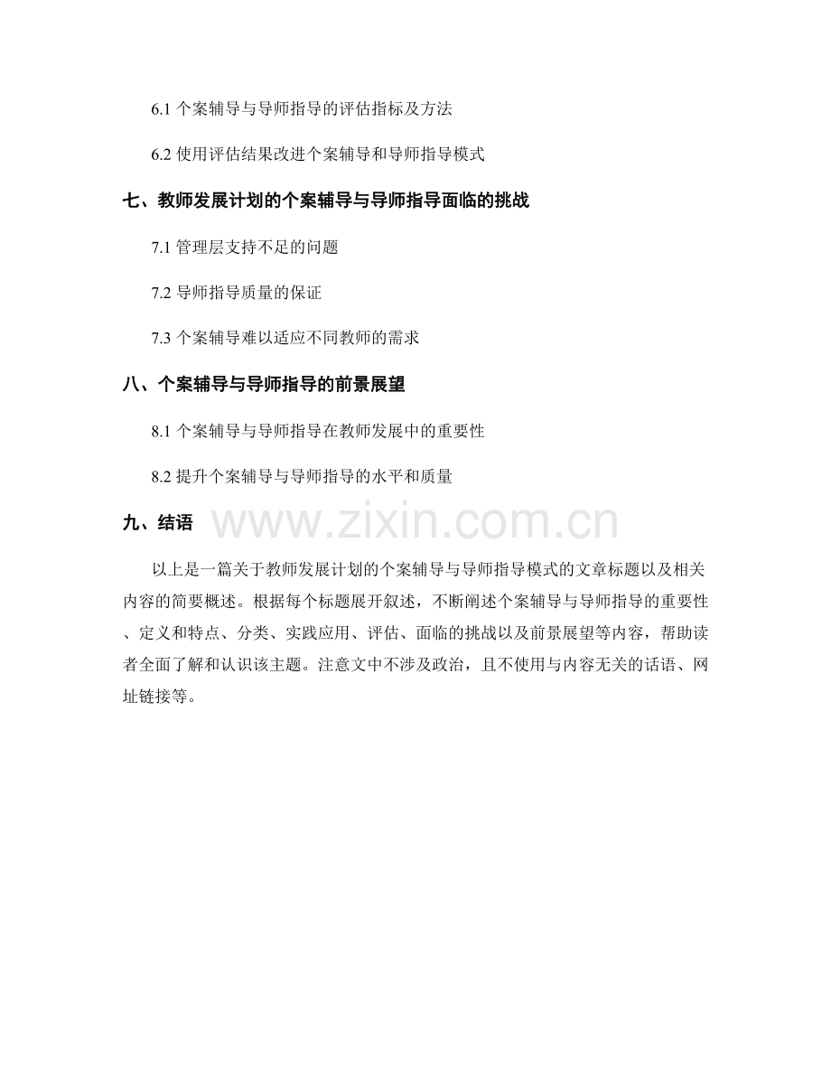 教师发展计划的个案辅导与导师指导模式.docx_第2页