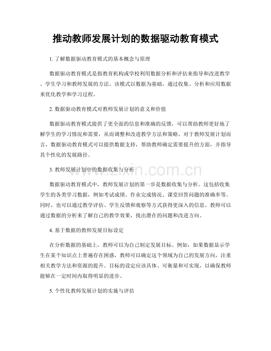 推动教师发展计划的数据驱动教育模式.docx_第1页