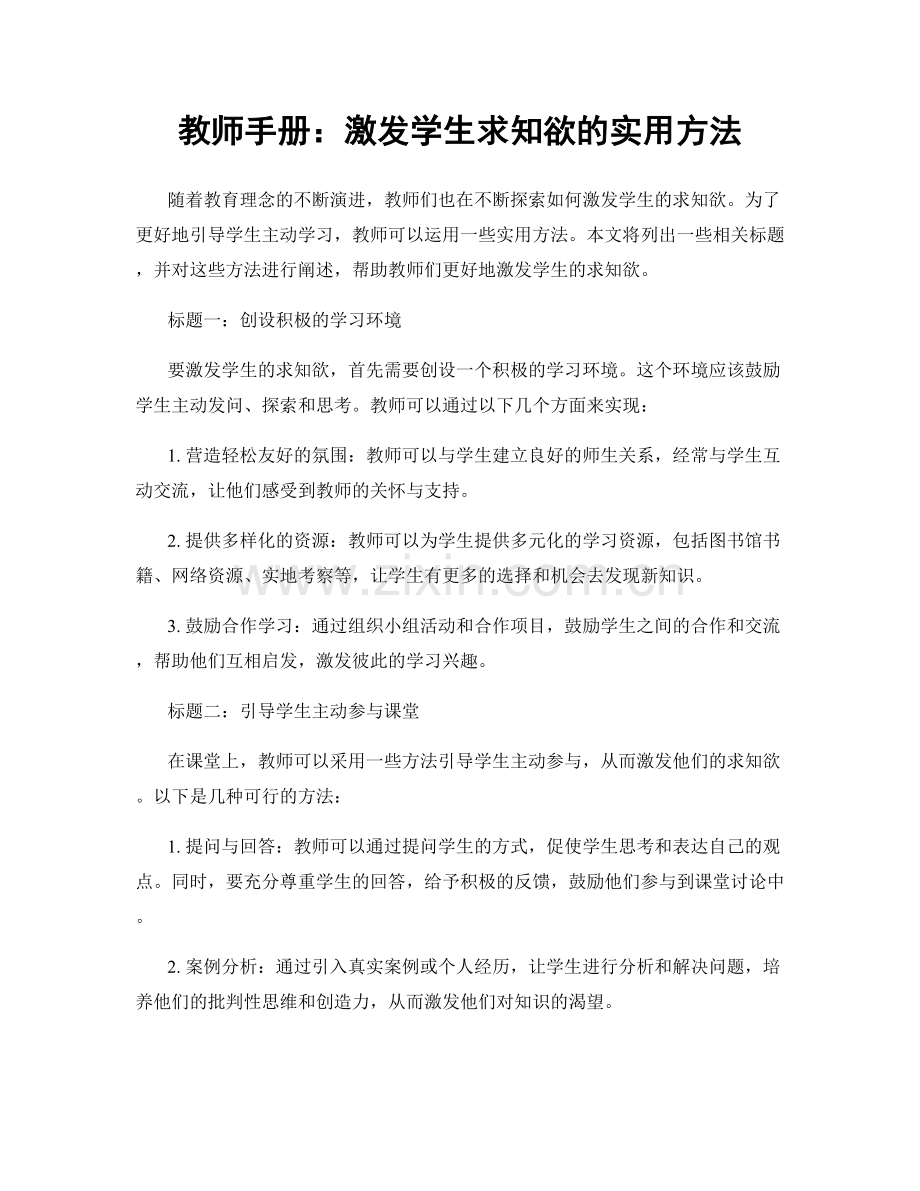 教师手册：激发学生求知欲的实用方法.docx_第1页