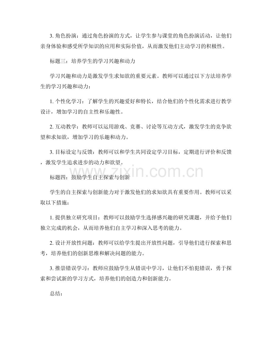 教师手册：激发学生求知欲的实用方法.docx_第2页