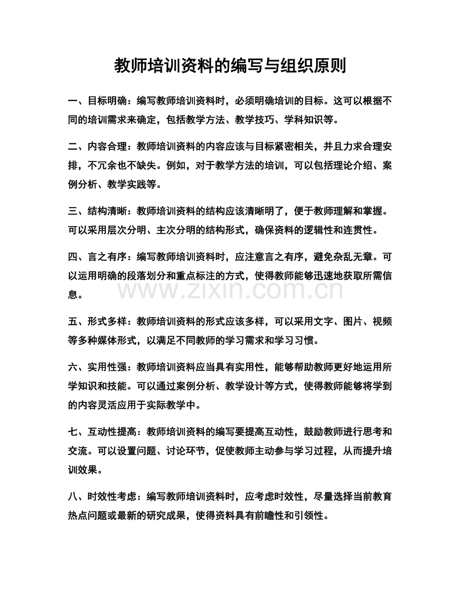 教师培训资料的编写与组织原则.docx_第1页