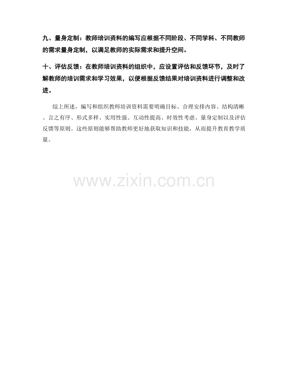 教师培训资料的编写与组织原则.docx_第2页