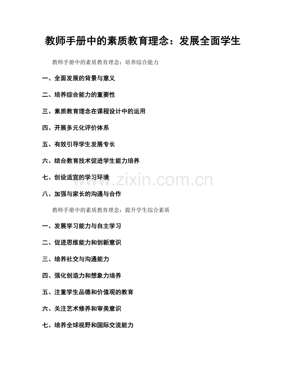 教师手册中的素质教育理念：发展全面学生.docx_第1页