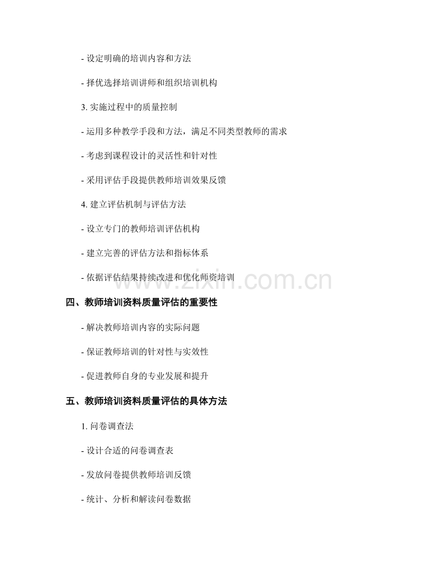 教师培训资料的质量控制与评估：确保教师专业发展的有效性.docx_第2页