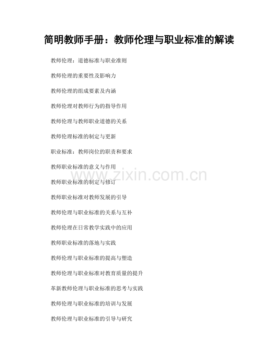 简明教师手册：教师伦理与职业标准的解读.docx_第1页