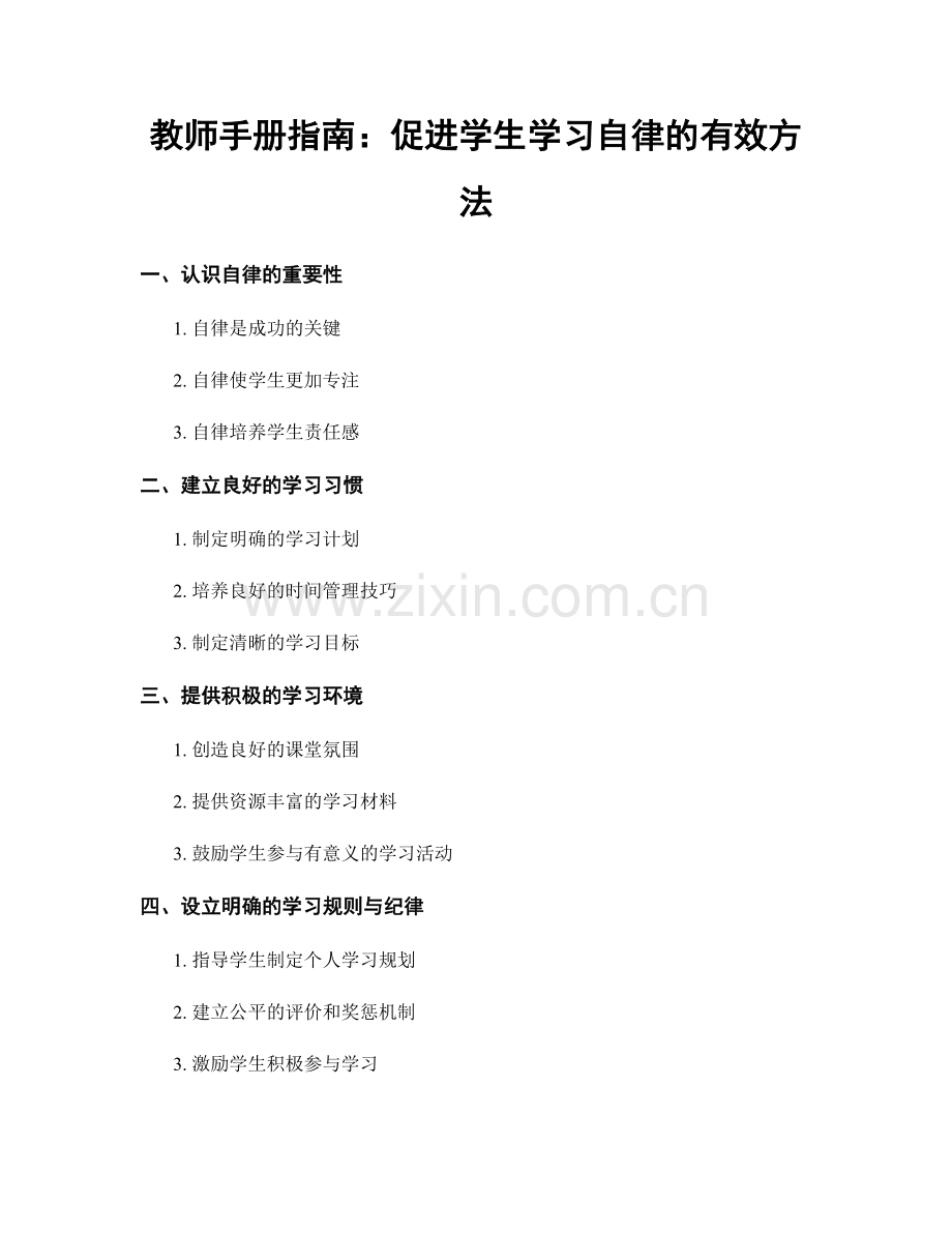 教师手册指南：促进学生学习自律的有效方法.docx_第1页