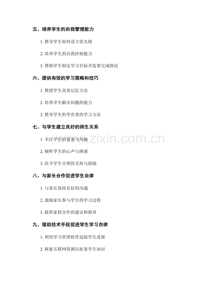 教师手册指南：促进学生学习自律的有效方法.docx_第2页