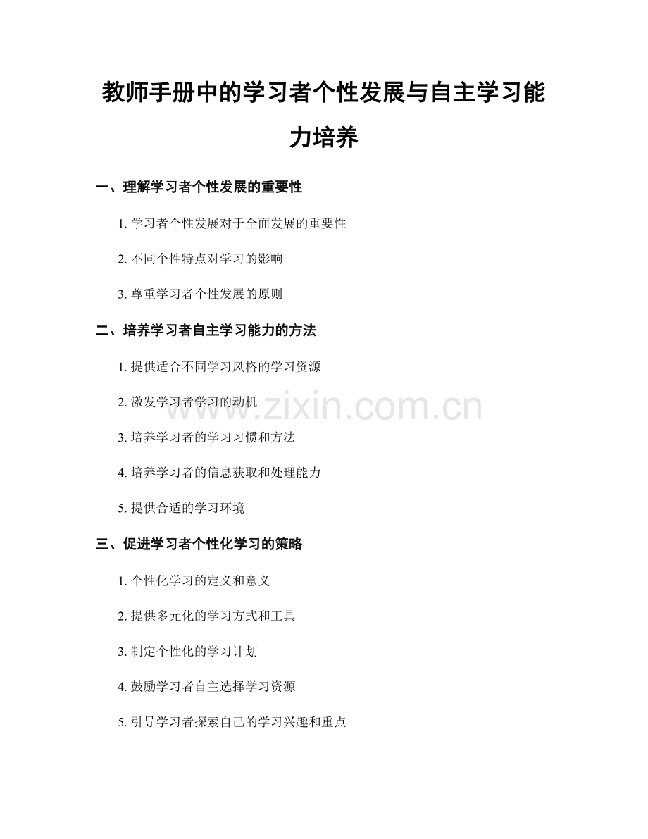 教师手册中的学习者个性发展与自主学习能力培养.docx_第1页