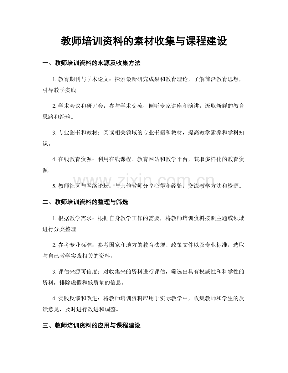 教师培训资料的素材收集与课程建设.docx_第1页