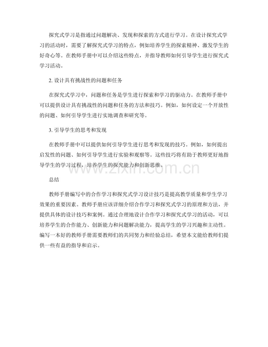 教师手册编写中的合作学习和探究式学习设计技巧.docx_第2页
