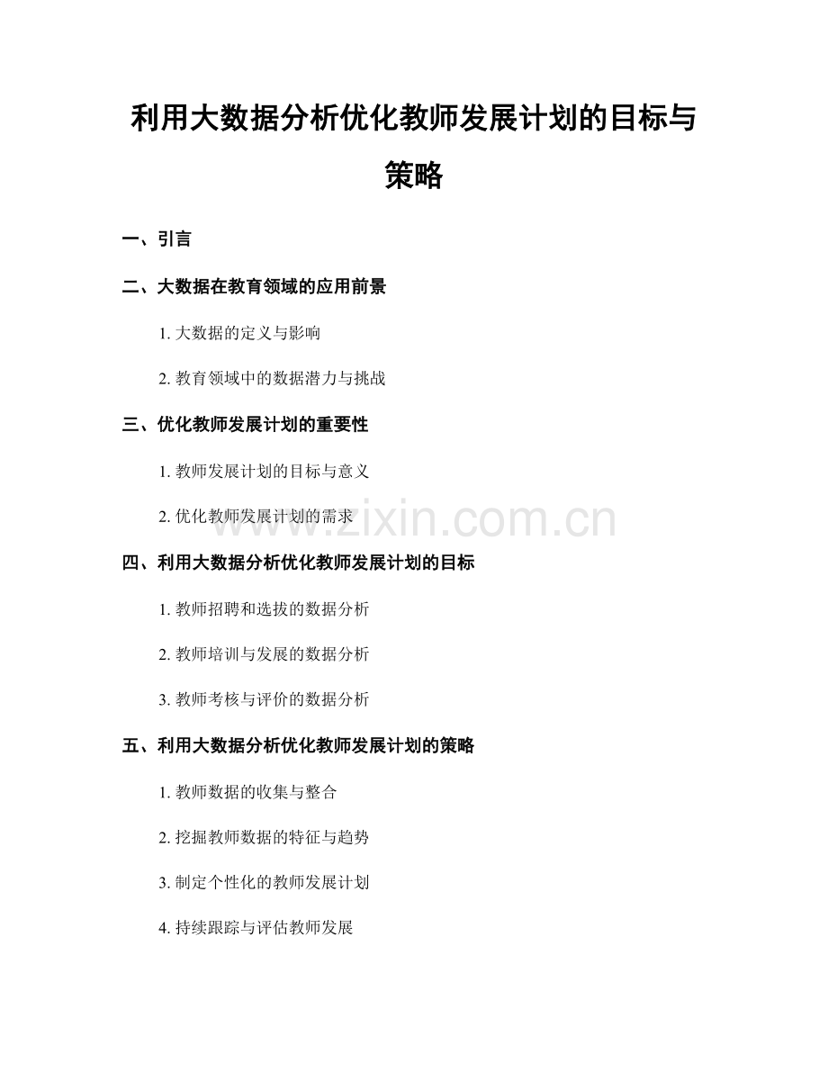 利用大数据分析优化教师发展计划的目标与策略.docx_第1页
