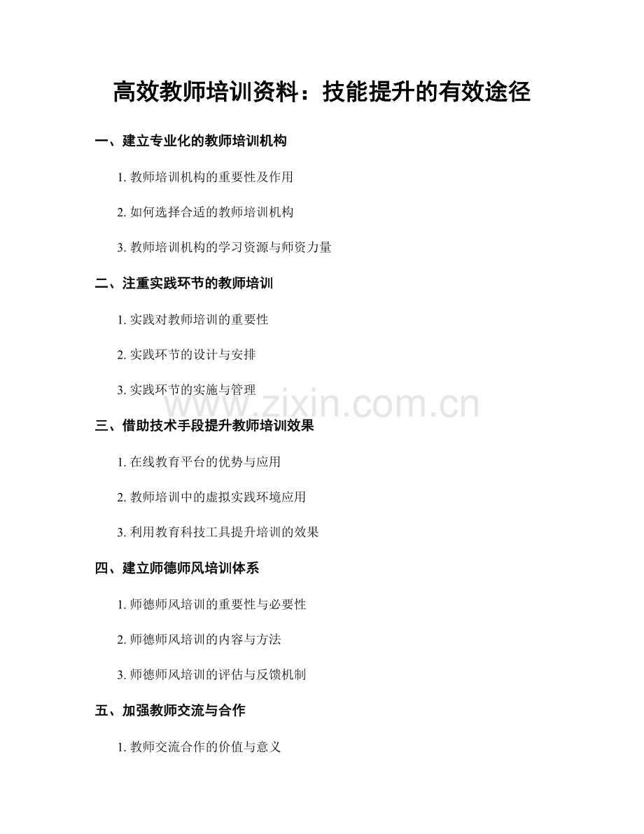 高效教师培训资料：技能提升的有效途径.docx_第1页