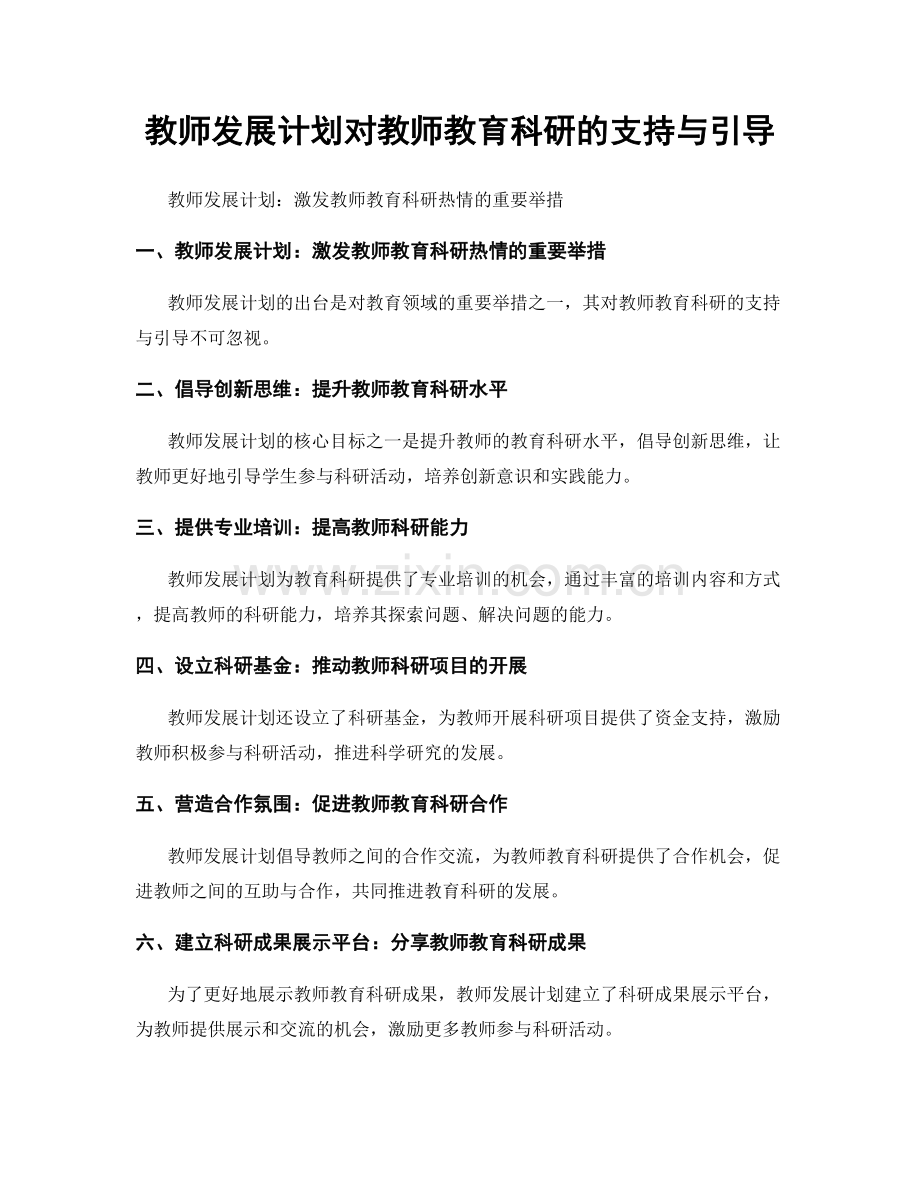 教师发展计划对教师教育科研的支持与引导.docx_第1页