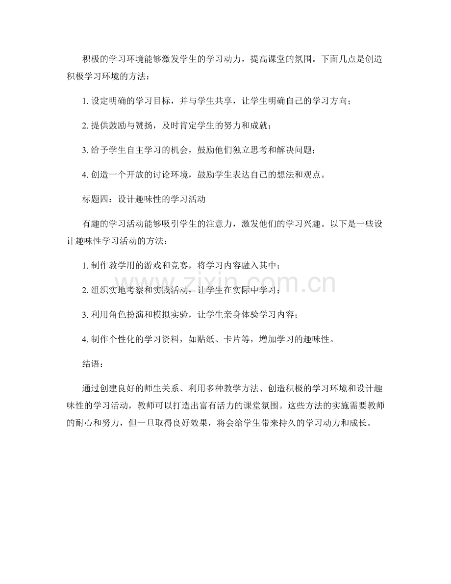 教师手册实战篇：打造富有活力的课堂氛围的方法论.docx_第2页