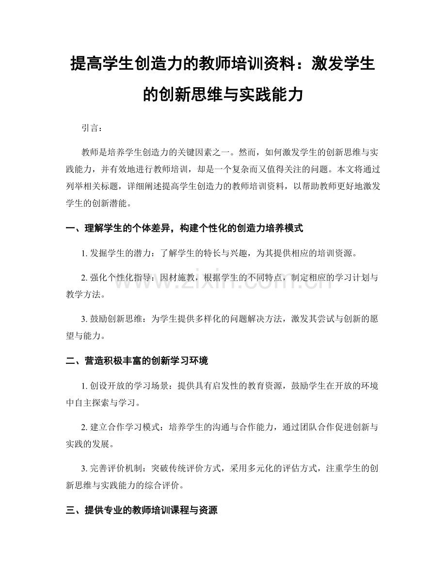 提高学生创造力的教师培训资料：激发学生的创新思维与实践能力.docx_第1页