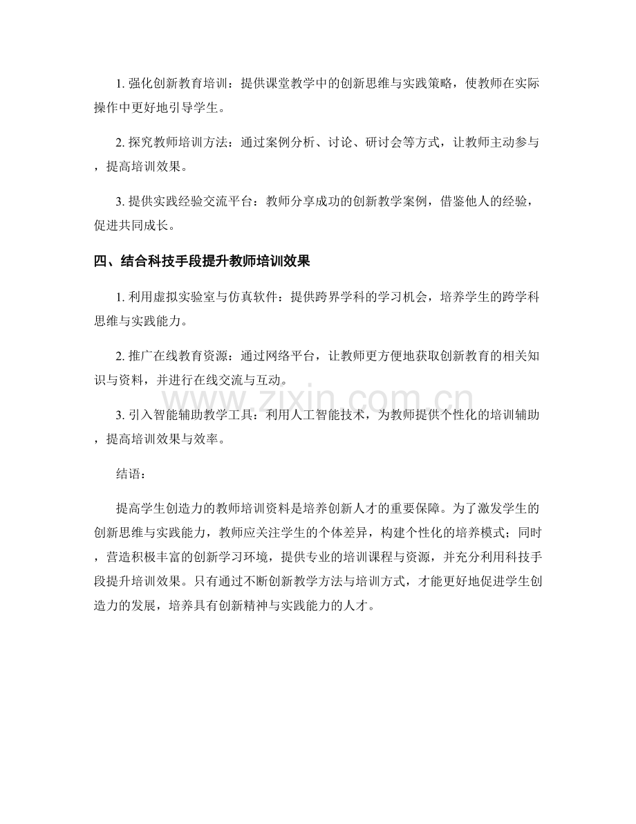 提高学生创造力的教师培训资料：激发学生的创新思维与实践能力.docx_第2页