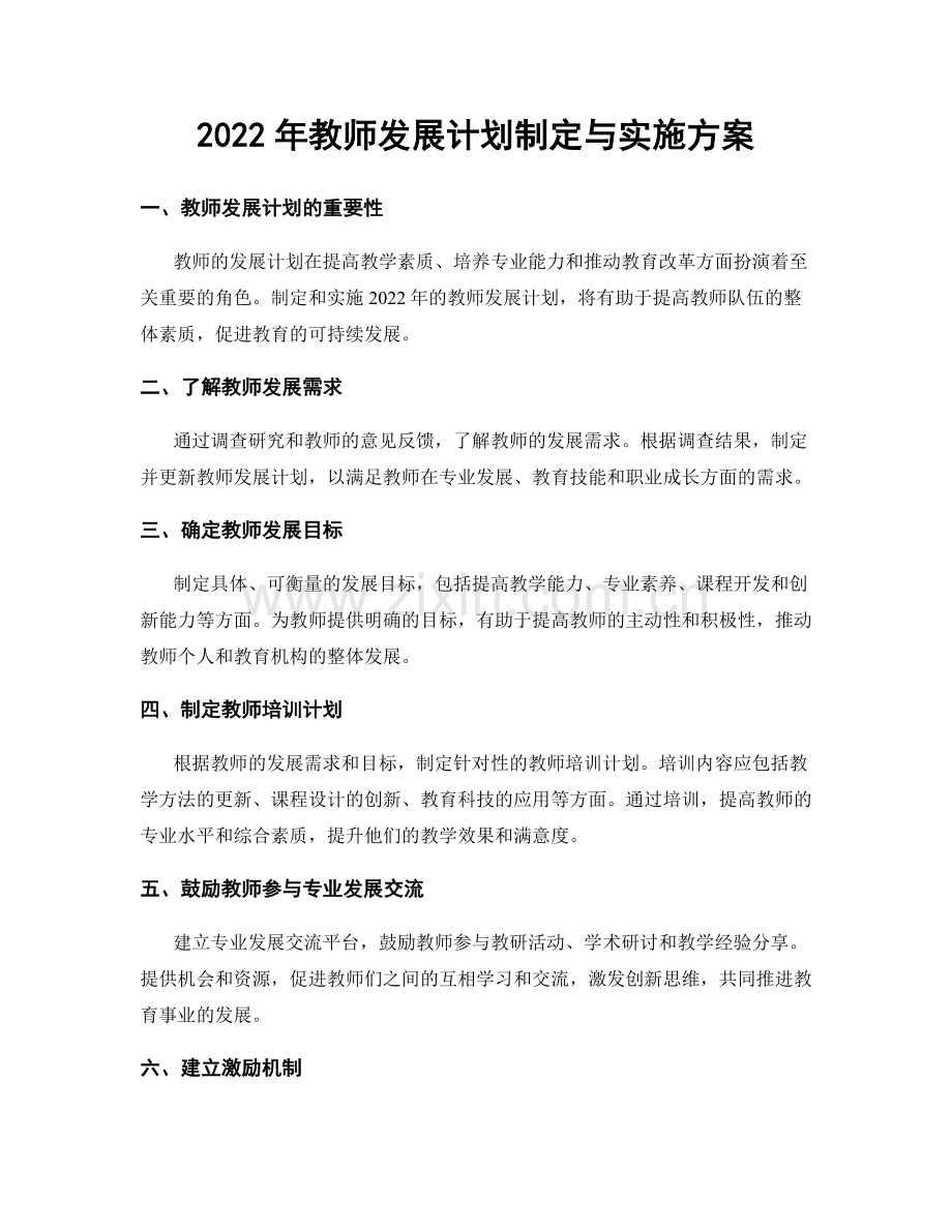 2022年教师发展计划制定与实施方案.docx_第1页