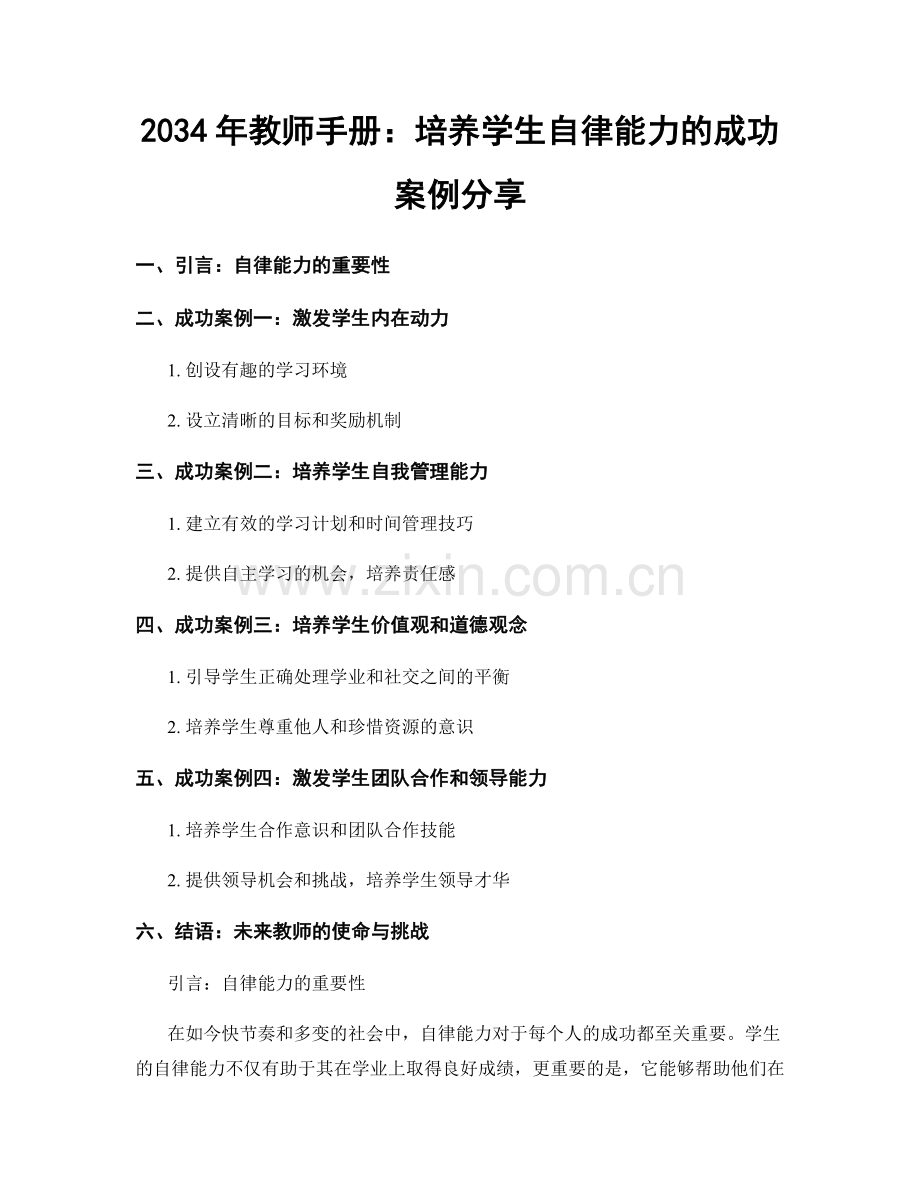 2034年教师手册：培养学生自律能力的成功案例分享.docx_第1页
