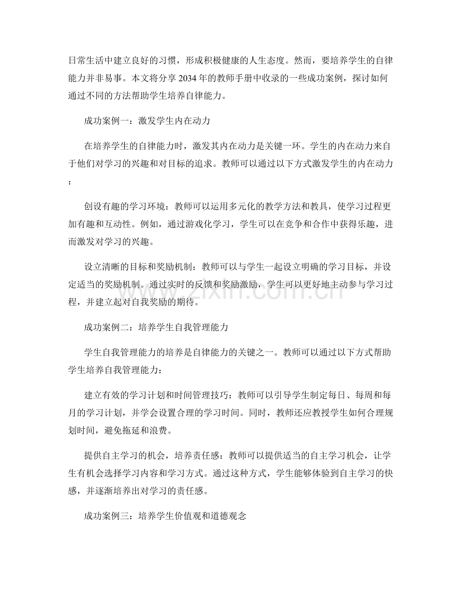 2034年教师手册：培养学生自律能力的成功案例分享.docx_第2页