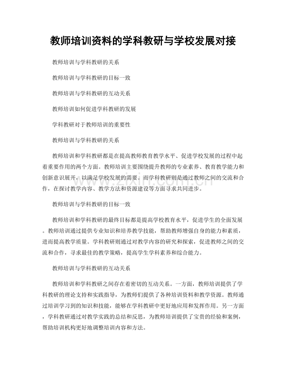 教师培训资料的学科教研与学校发展对接.docx_第1页