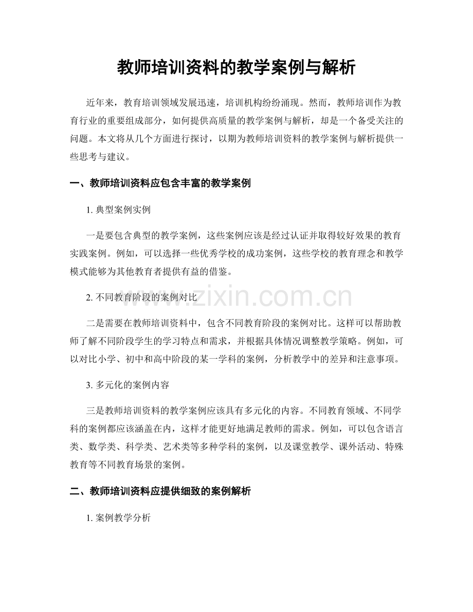 教师培训资料的教学案例与解析.docx_第1页