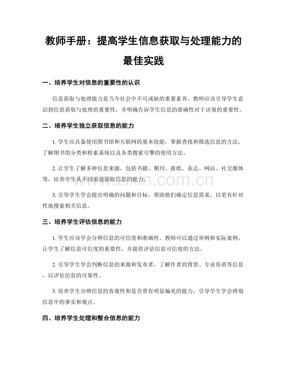 教师手册：提高学生信息获取与处理能力的最佳实践.docx_第1页