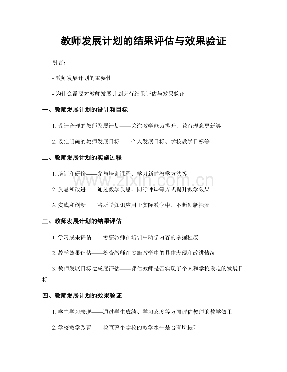 教师发展计划的结果评估与效果验证.docx_第1页