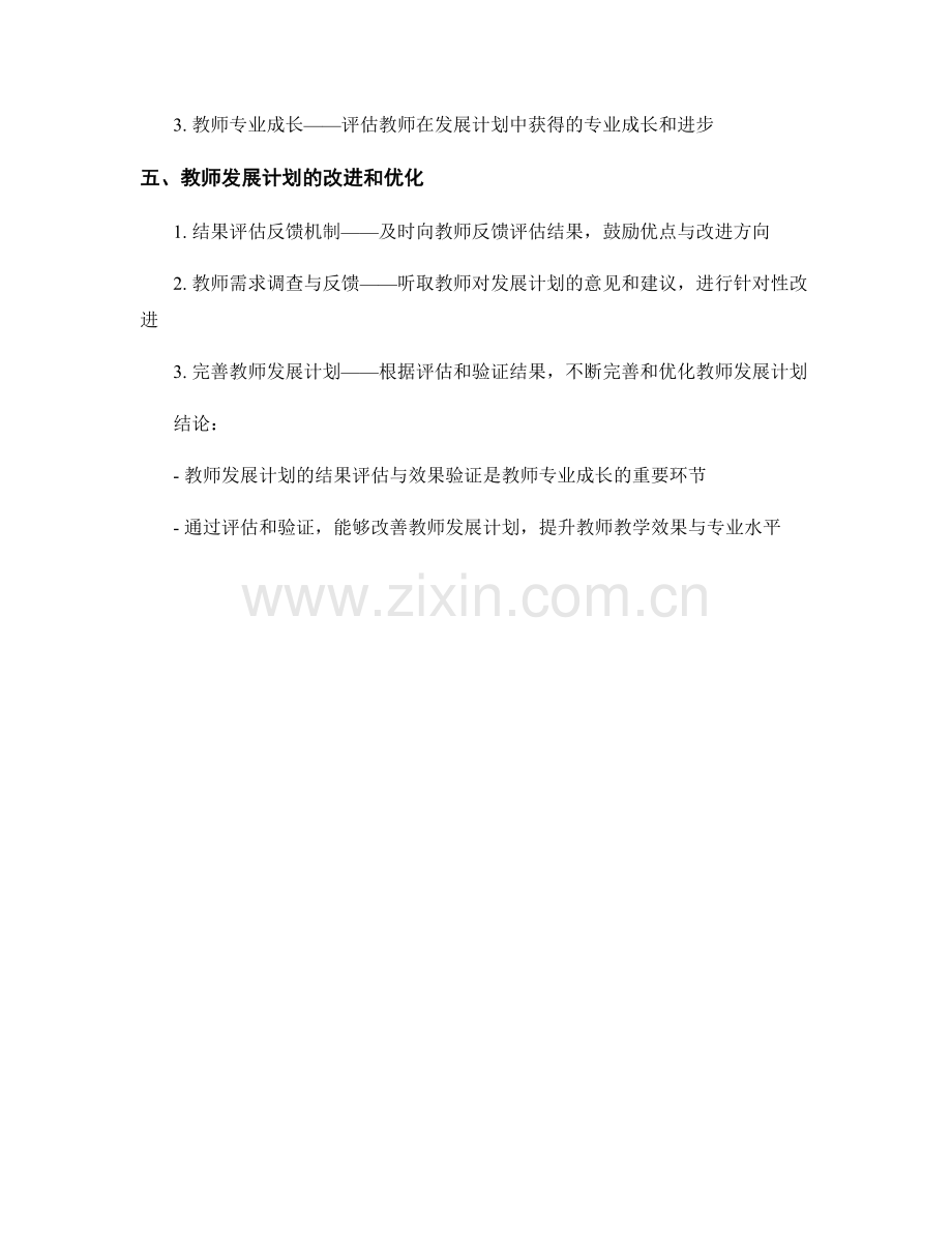 教师发展计划的结果评估与效果验证.docx_第2页