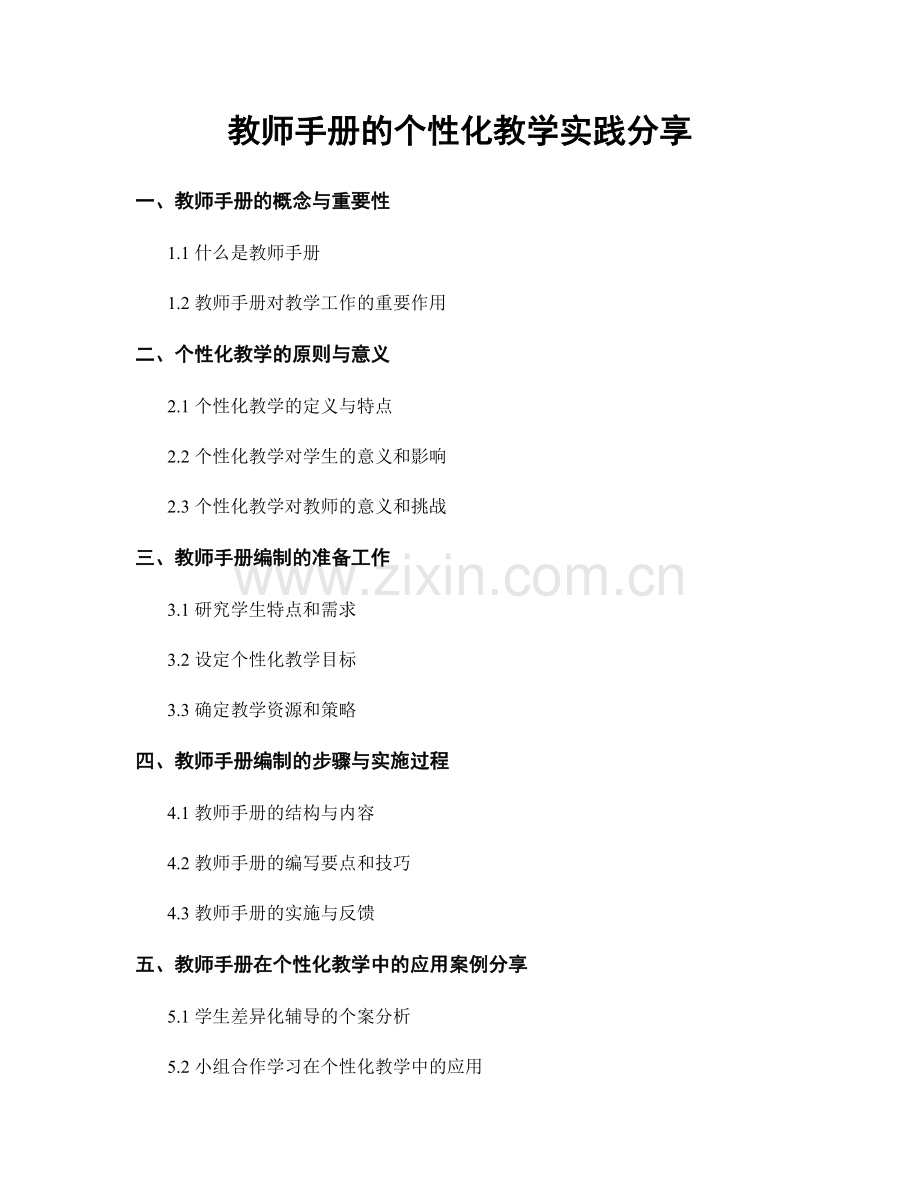 教师手册的个性化教学实践分享.docx_第1页
