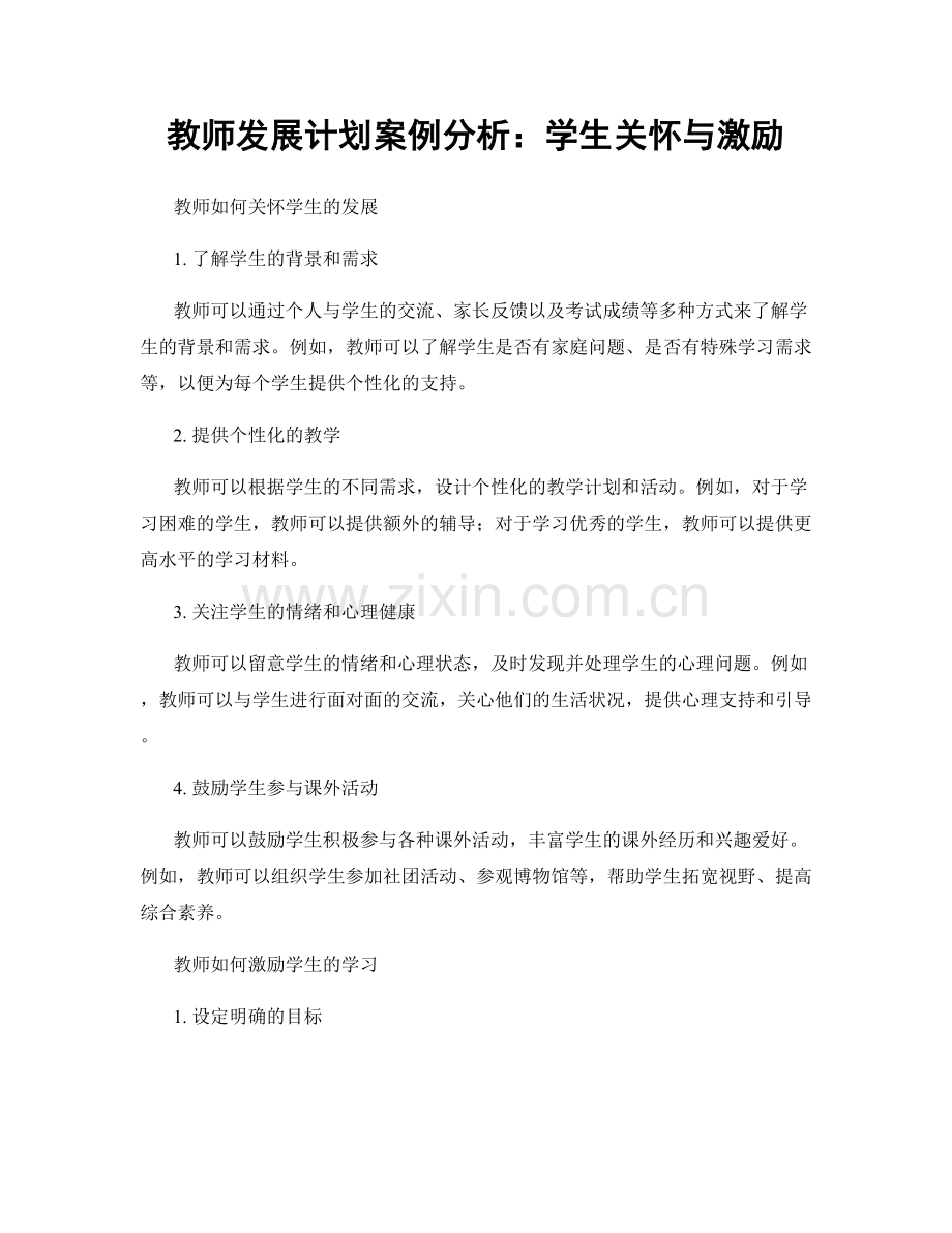 教师发展计划案例分析：学生关怀与激励.docx_第1页