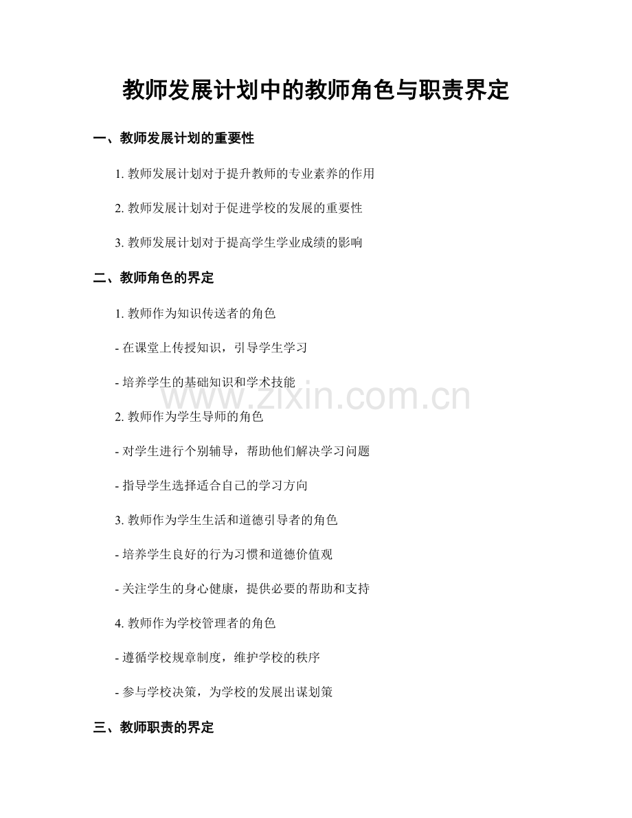 教师发展计划中的教师角色与职责界定.docx_第1页