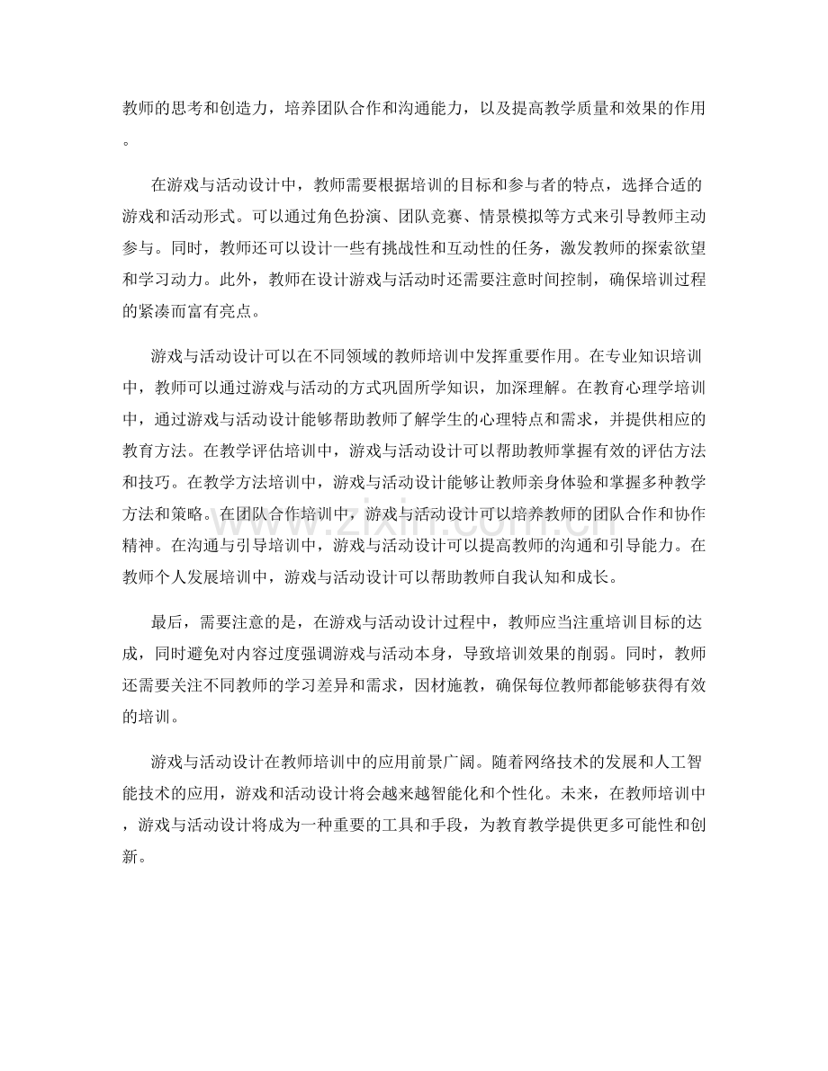 教师培训资料中的游戏与活动设计.docx_第2页